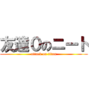 友達０のニート (attack on titan)