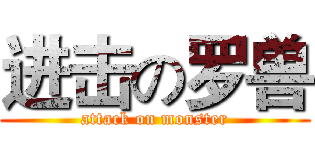 进击の罗兽 (attack on monster)