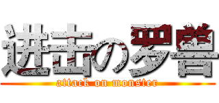 进击の罗兽 (attack on monster)