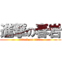 進撃の春岩 (attack on titan)