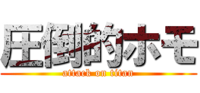 圧倒的ホモ (attack on titan)