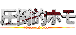 圧倒的ホモ (attack on titan)