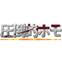 圧倒的ホモ (attack on titan)