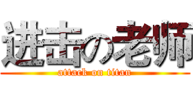 进击の老师 (attack on titan)