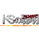 ドＳの聡明 (dohentai)