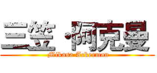 三笠·阿克曼  ( Mikasa Ackerman)