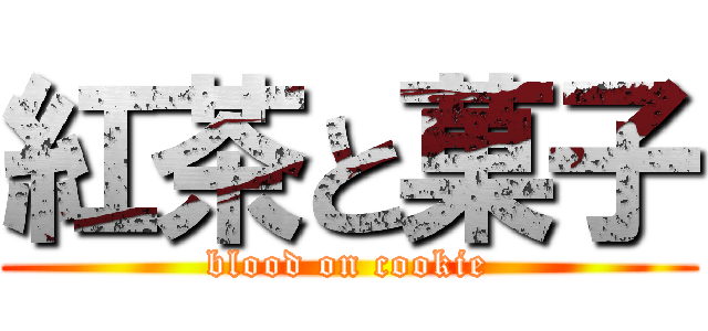 紅茶と菓子 (blood on cookie)