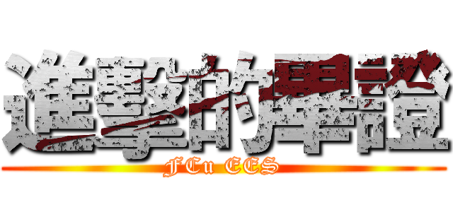 進擊的畢證 (FCu EES)