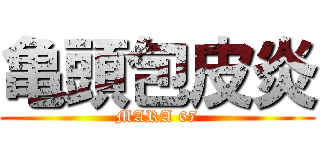 亀頭包皮炎 (MARA 67)