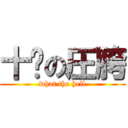 十组の圧胯 (what the hell)