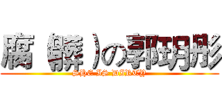 腐（髒）の郭玥彤 (SHE IS DIRTY)