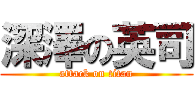 深澤の英司 (attack on titan)