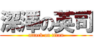 深澤の英司 (attack on titan)