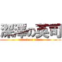 深澤の英司 (attack on titan)