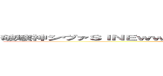 破壊神シヴァＳＩＮＥｗｗｗｗｗｗｗｗｗｗｗｗｗｗｗｗｗｗｗｗｗｗ (attack on titan)