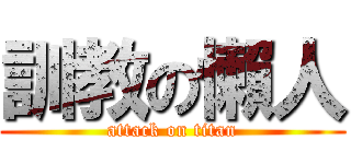 訓教の懶人 (attack on titan)