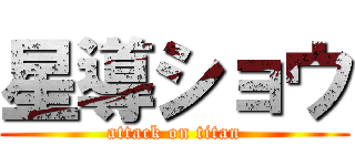星導ショウ (attack on titan)