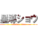 星導ショウ (attack on titan)