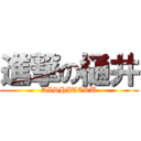 進撃の樋井 (AISHITERU)