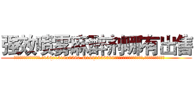 强效喷雾麻醉剂哪有出售 (强效喷雾麻醉剂哪有出售【电.话156x1318x7580-Q1991936399鑫宏药业】我们做的是长期生意,靠的是老客户长期支持
参考消息网2月20日报道 韩媒称，“剩女多、离婚率高的城市，房价一定会上涨。”这是中国经济学家金岩石2016年12月参加在上海举行的房地产相关论坛时说的话。
)