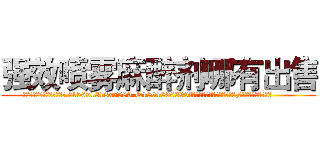 强效喷雾麻醉剂哪有出售 (强效喷雾麻醉剂哪有出售【电.话156x1318x7580-Q1991936399鑫宏药业】我们做的是长期生意,靠的是老客户长期支持
参考消息网2月20日报道 韩媒称，“剩女多、离婚率高的城市，房价一定会上涨。”这是中国经济学家金岩石2016年12月参加在上海举行的房地产相关论坛时说的话。
)