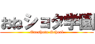 おねショタ学園 (Oneshota-School)