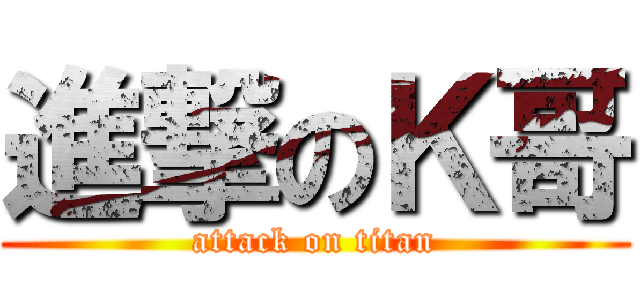 進撃のＫ哥 (attack on titan)