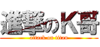 進撃のＫ哥 (attack on titan)