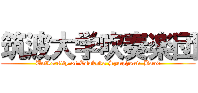 筑波大学吹奏楽団 (University of Tsukuba Symphonic Band)