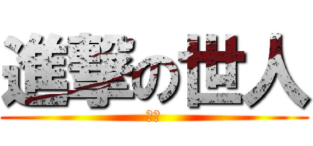 進撃の世人 (世人)