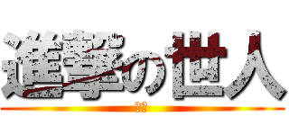 進撃の世人 (世人)