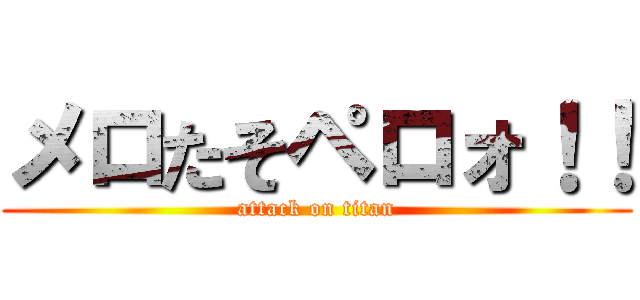メロたそペロォ！！ (attack on titan)