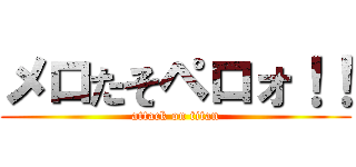メロたそペロォ！！ (attack on titan)