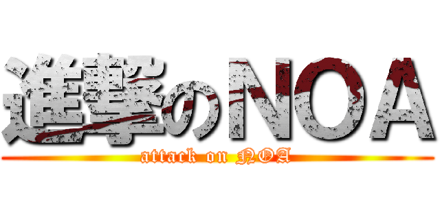 進撃のＮＯＡ (attack on NOA)