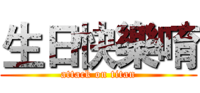 生日快樂唷 (attack on titan)
