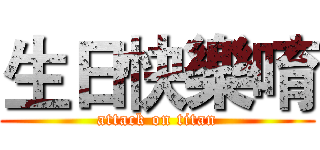 生日快樂唷 (attack on titan)