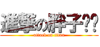 進撃の胖子咖啡 (attack on titan)