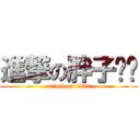 進撃の胖子咖啡 (attack on titan)