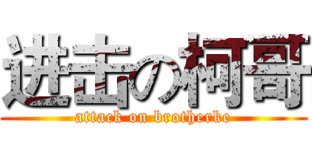 进击の柯哥 (attack on brotherke)