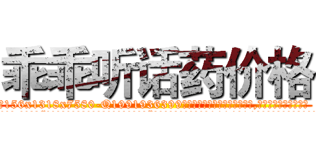 乖乖听话药价格 (乖乖听话药价格【电.话156x1318x7580-Q1991936399鑫宏药业】我们做的是长期生意,靠的是老客户长期支持
参考消息网2月20日报道 韩媒称，“剩女多、离婚率高的城市，房价一定会上涨。”这是中国经济学家金岩石2016年12月参加在上海举行的房地产相关论坛时说的话。
)