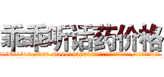 乖乖听话药价格 (乖乖听话药价格【电.话156x1318x7580-Q1991936399鑫宏药业】我们做的是长期生意,靠的是老客户长期支持
参考消息网2月20日报道 韩媒称，“剩女多、离婚率高的城市，房价一定会上涨。”这是中国经济学家金岩石2016年12月参加在上海举行的房地产相关论坛时说的话。
)