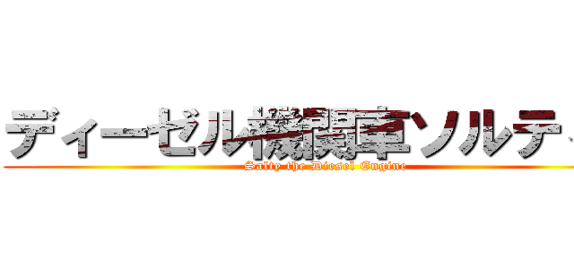 ディーゼル機関車ソルティー (Salty the Diesel Engine)