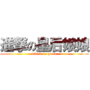 進撃の皇后娘娘 (attack on queen)