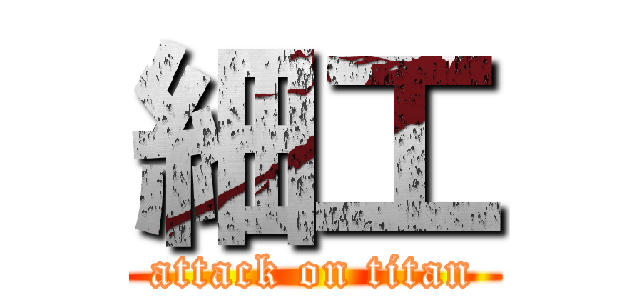 細工 (attack on titan)