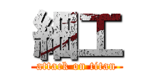 細工 (attack on titan)