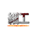 細工 (attack on titan)