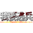 我要逃兵 (2 years left)