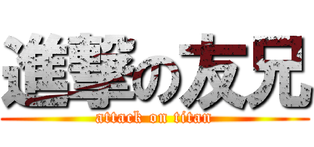 進撃の友兄 (attack on titan)