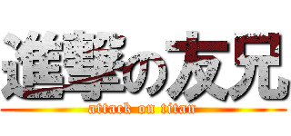 進撃の友兄 (attack on titan)