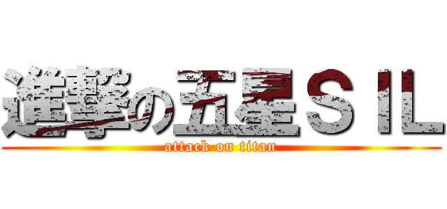 進撃の五星ＳＩＬ (attack on titan)